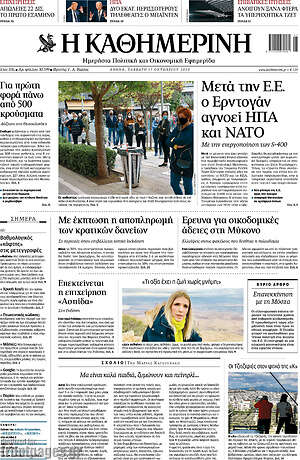 Η Καθημερινή: Μετά την Ε.Ε. ο Ερντογάν αγνοεί ΗΠΑ και ΝΑΤΟ