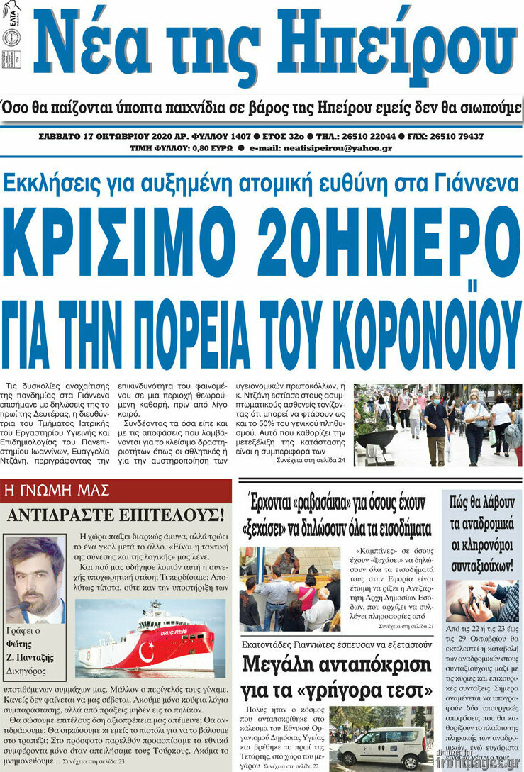 Νέα της Ηπείρου