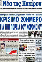 /Νέα της Ηπείρου