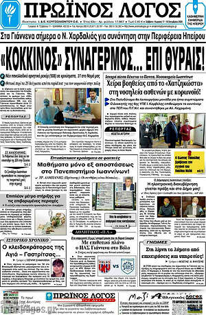 Πρωτοσέλιδο Πρωινός Λόγος