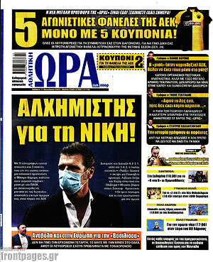 Πρωτοσέλιδο εφημερίδας Η Ώρα των Σπορ - protoselida