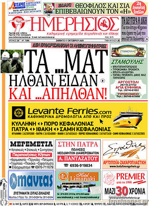 Πρωτοσέλιδο Ημερήσιος