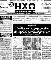 /Ηχώ των Δημοπρασιών