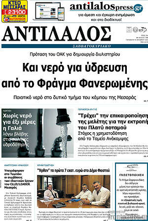 Πρωτοσέλιδο Αντίλαλος Μεσαράς