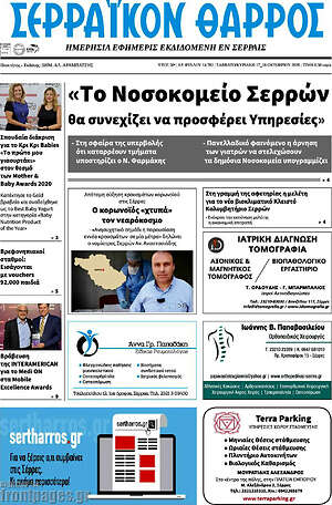 Πρωτοσέλιδο Σερραϊκόν Θάρρος