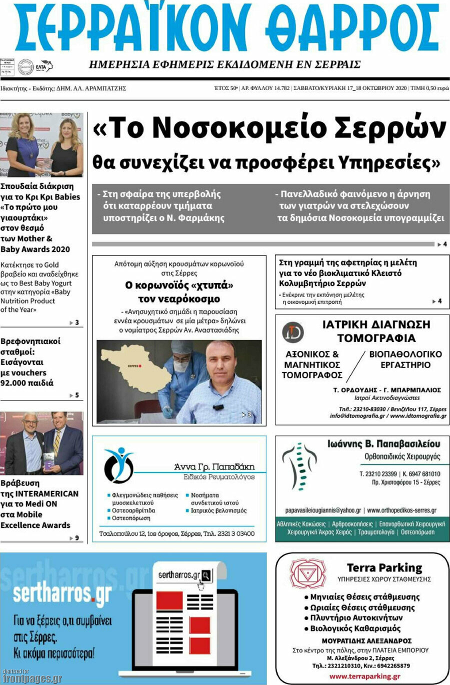 Σερραϊκόν Θάρρος