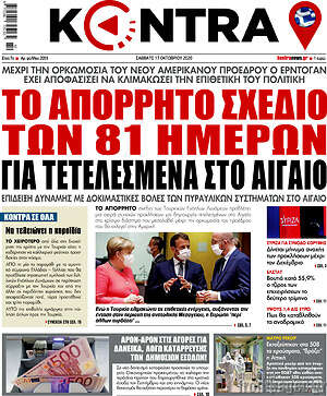 Kontra News: Το απόρρητο σχέδιο των 81 ημερών για τετελεσμένα στο Αιγαίο