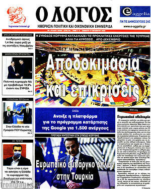 Πρωτοσέλιδο εφημερίδας Ο Λόγος - protoselida