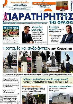 Πρωτοσέλιδο Παρατηρητής