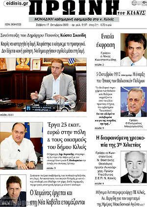 Πρωτοσέλιδο Πρωινή του Κιλκίς