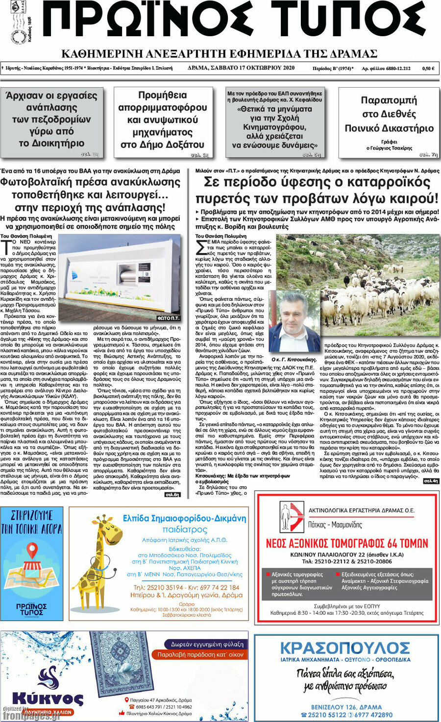 Πρωινός Τύπος Δράμας