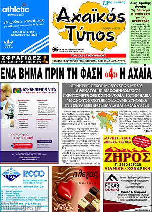 Πρωτοσέλιδο Αχαϊκός Τύπος