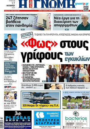 Πρωτοσέλιδο Η Γνώμη