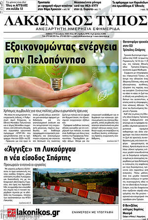 Πρωτοσέλιδο Λακωνικός Τύπος