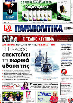 Παραπολιτικά: Η Ελλάδα επεκτείνει τα χωρικά ύδατά της