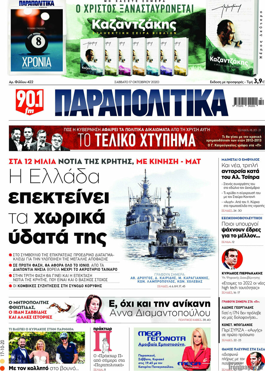 Παραπολιτικά