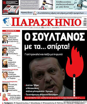 Πρωτοσέλιδο εφημερίδας Παρασκήνιο - protoselida