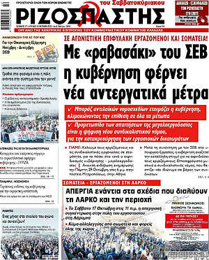 Ριζοσπάστης: Με "ραβασάκι" του ΣΕΒ η κυβέρνηση φέρνει νέα αντεργατικά μέτρα