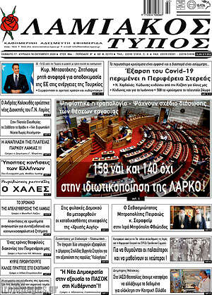 Πρωτοσέλιδο Λαμιακός Τύπος