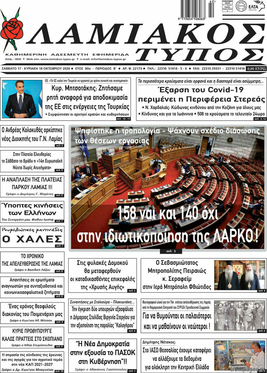 Λαμιακός Τύπος