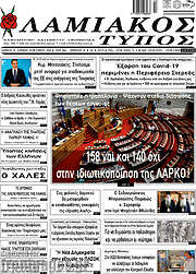 /Λαμιακός Τύπος