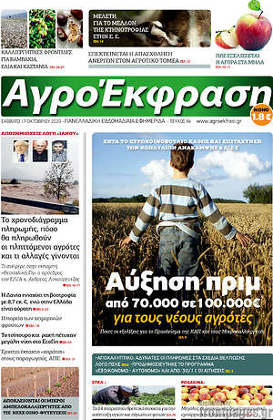Πρωτοσέλιδο Αγροέκφραση