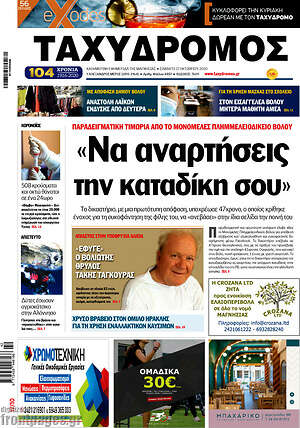 Πρωτοσέλιδο Ταχυδρόμος