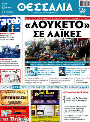 Πρωτοσέλιδο Θεσσαλία