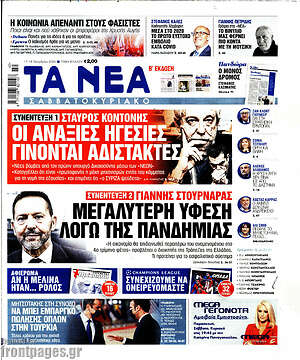 Τα Νέα: Μεγαλύτερη ύφεση λόγω της πανδημίας