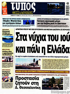 Πρωτοσέλιδο εφημερίδας Τύπος Θεσσαλονίκης - protoselida