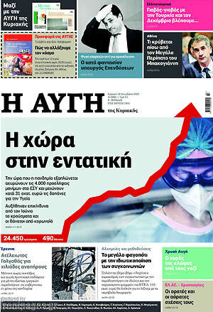 Αυγή: Η χώρα στην εντατική