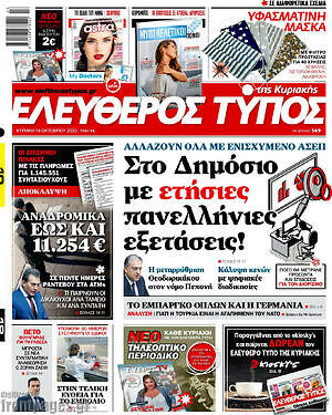 Ελεύθερος Τύπος: Στο Δημόσιο με ετήσιες πανελλήνιες εξετάσεις!