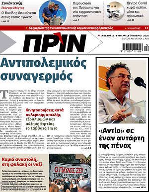 Πρωτοσέλιδο εφημερίδας Πριν - protoselida