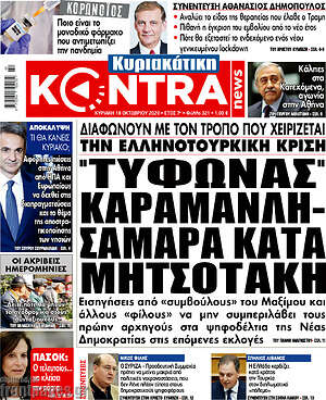 Kontra News: "Τυφώνας" Καραμανλή-Σαμαρά κατά Μητσοτάκη