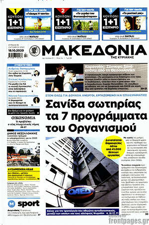 Μακεδονία - Σανίδα σωτηρίας τα 7 προγράμματα του Οργανισμού