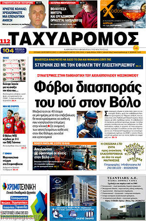 Πρωτοσέλιδο Ταχυδρόμος