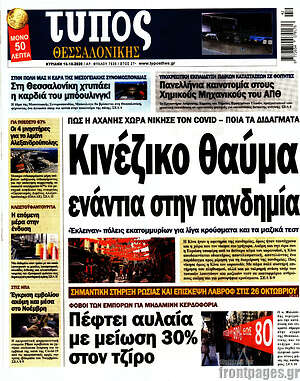 Πρωτοσέλιδο εφημερίδας Τύπος Θεσσαλονίκης - protoselida