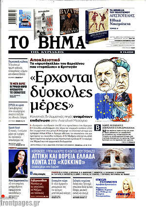 Το Βήμα: "Έρχονται δύσκολες μέρες"