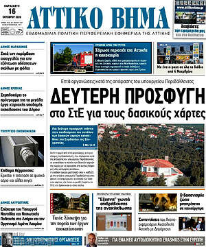Πρωτοσέλιδο Αττικό Βήμα