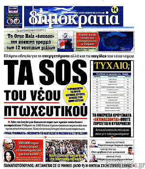 Δημοκρατία: Τα SOS του νέου πτωχευτικού