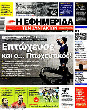 Η εφημερίδα των συντακτών: Επτώχευσε και ο... Πτωχευτικός!