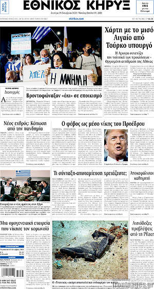 Πρωτοσέλιδο Εθνικός Κήρυξ