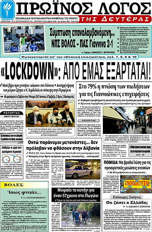Πρωτοσέλιδο Πρωινός Λόγος