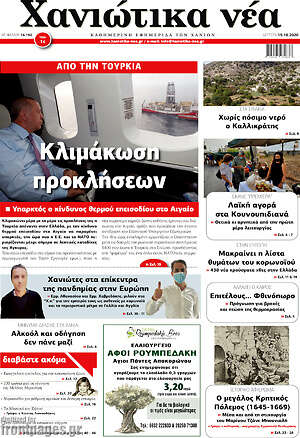 Πρωτοσέλιδο Χανιώτικα Νέα