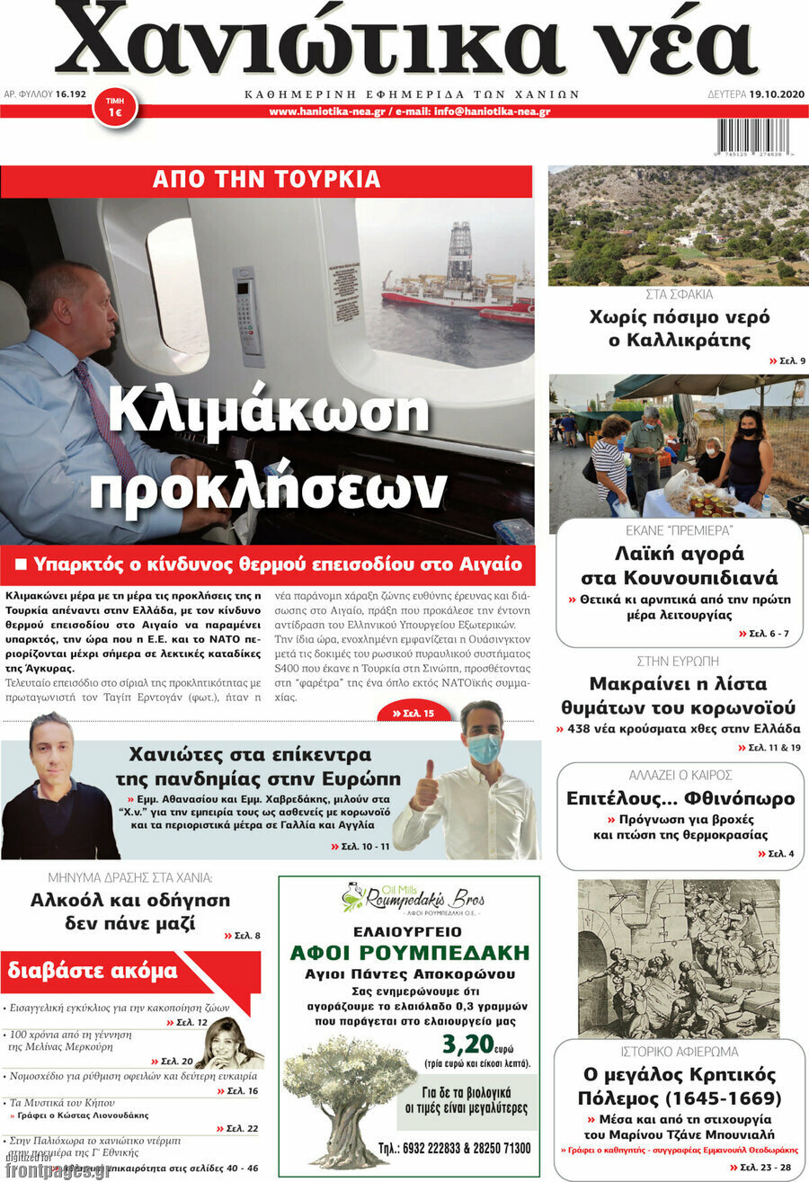 Χανιώτικα Νέα