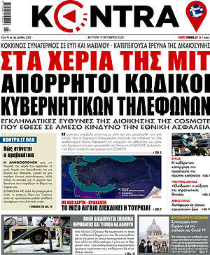 Kontra News: Στα χέρια της ΜΙΤ απόρρητοι κωδικοί κυβερνητικών τηλεφώνων