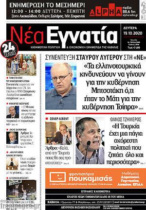 Πρωτοσέλιδο Νέα Εγνατία