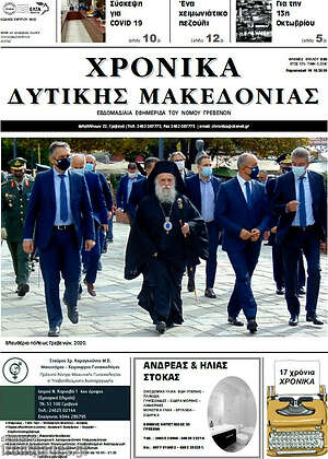 Πρωτοσέλιδο Χρονικά