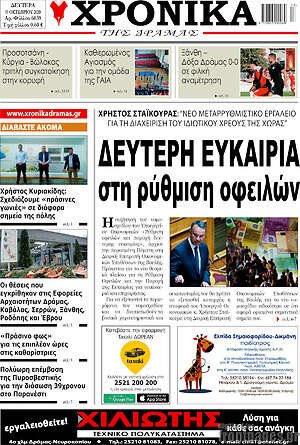 Πρωτοσέλιδο Χρονικά της Δράμας