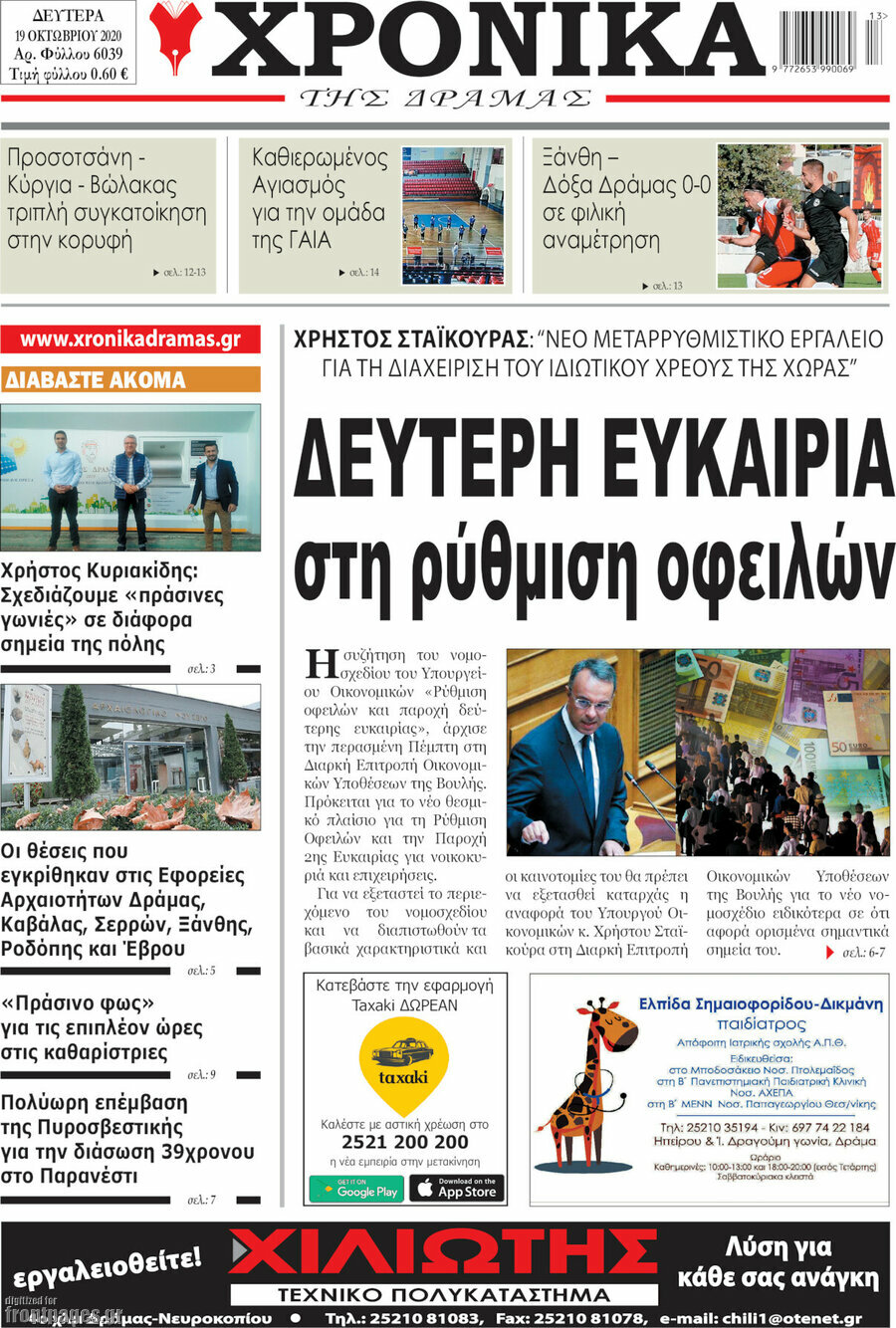 Χρονικά της Δράμας